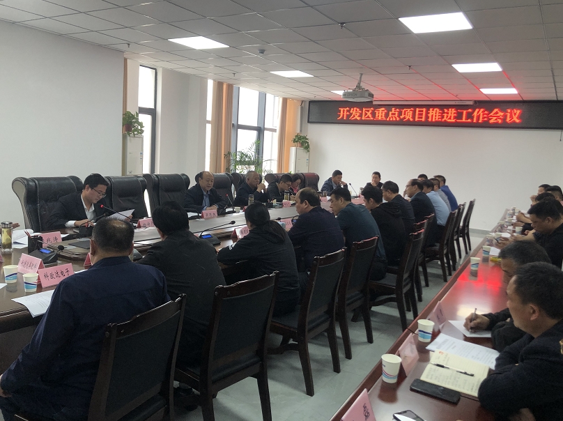 开发区重点项目推进工作会议_信息公开_泗县人民政府