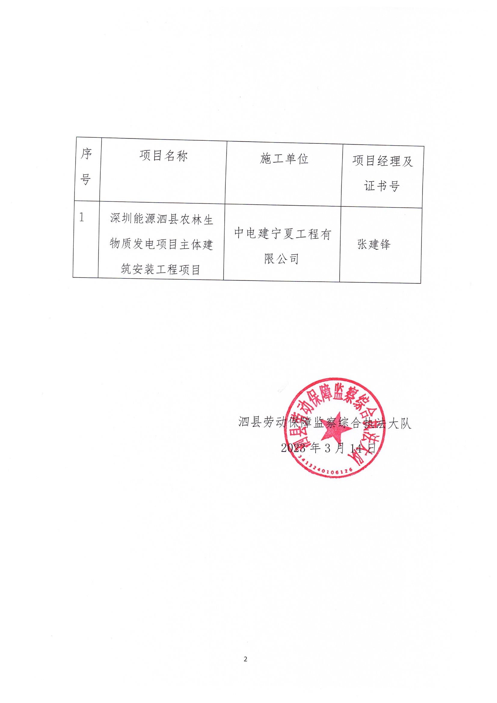 泗县农林生物质发电项目主体建筑安装工程农民工工资保证金退还公示