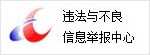 违法与不良信息举报中心