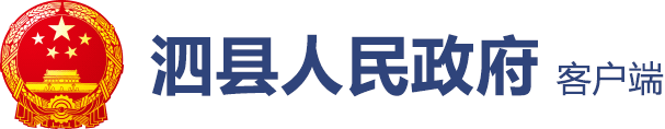 泗县人民政府 客户端