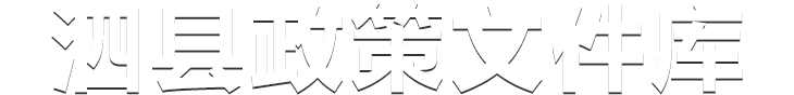 宿州市政策文件库