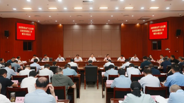 县委常委会扩大会议暨县委党的建设工作领导小组会议召开