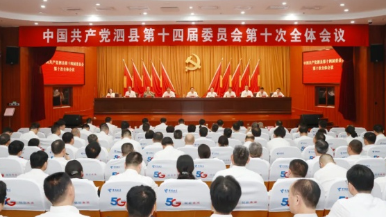 县委十四届十次全会召开
