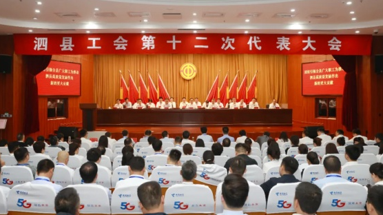 泗县工会第十二次代表大会召开