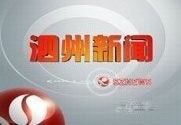 2025年泗州新闻10月13日