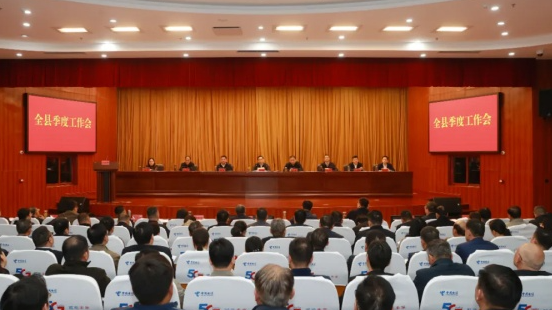 全县季度工作会议召开