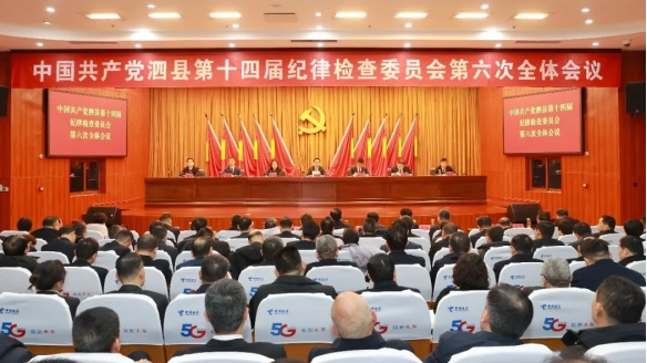县纪委十四届六次全会召开