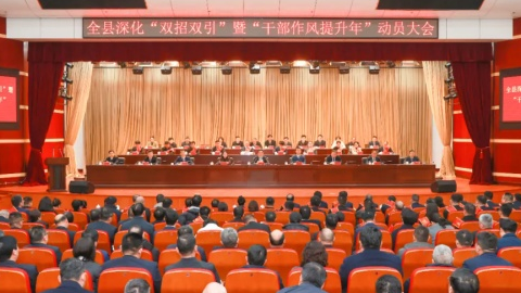 全县深化“双招双引”暨“干部作风提升年”动员大会召开