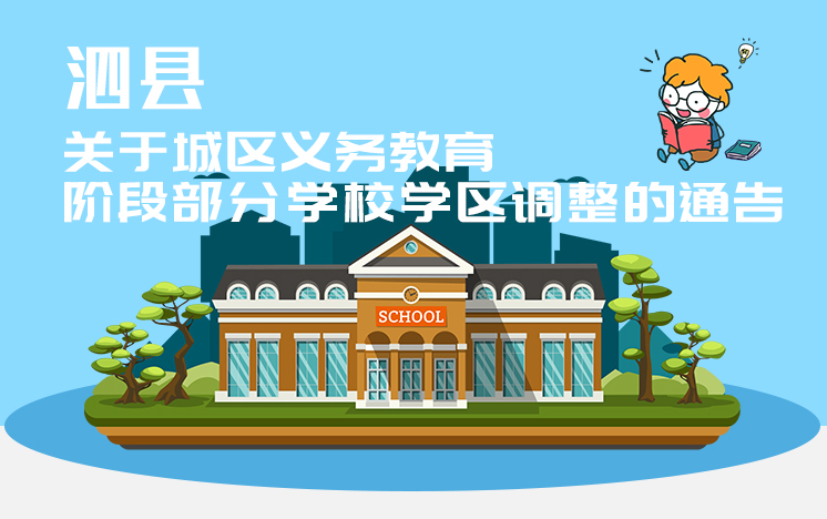 一图读懂泗县人民政府关于泗县城区义务教育阶段部分学校学区调整的通告