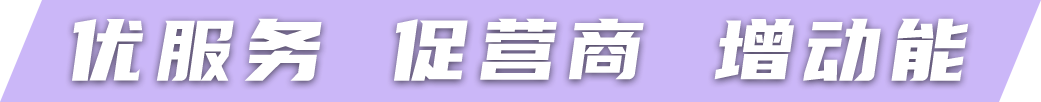 优服务 促营商 增动能