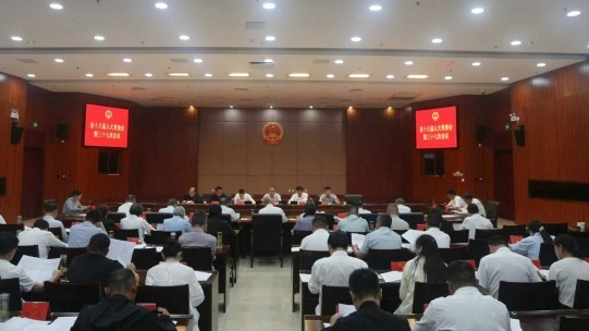 县十八届人大常委会举行第三十七次会议
