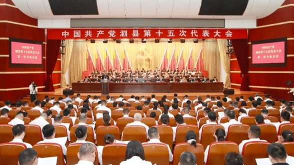 聚焦党代会 | 中国共产党泗县第十五次代表大会隆重开幕