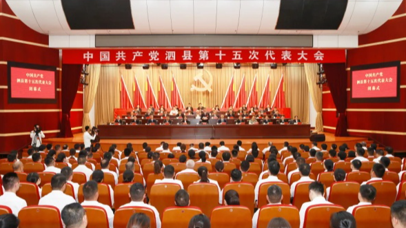 聚焦党代会 | 中国共产党泗县第十五次代表大会胜利闭幕