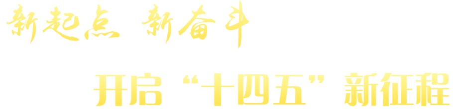 新起点 新奋斗 开启“十四五”新征程