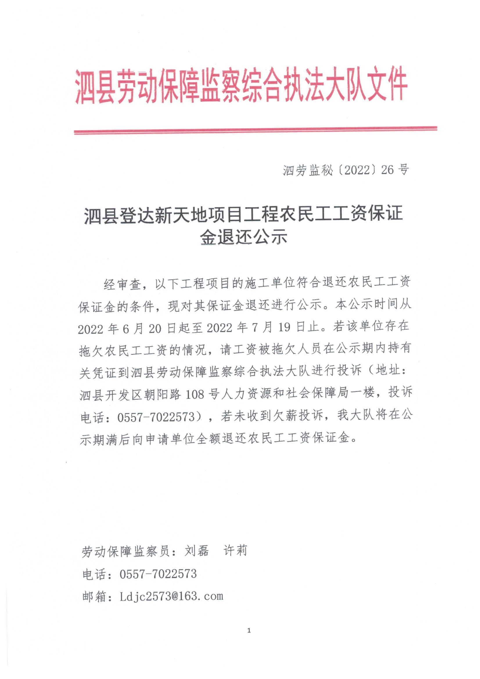 泗县登达新天地项目工程农民工工资保证金退还公示