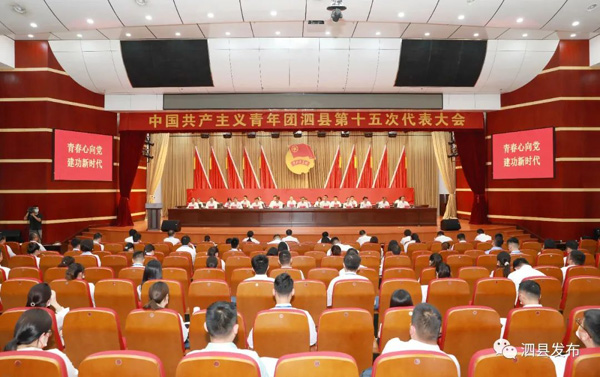 共青团泗县第十五次代表大会召开