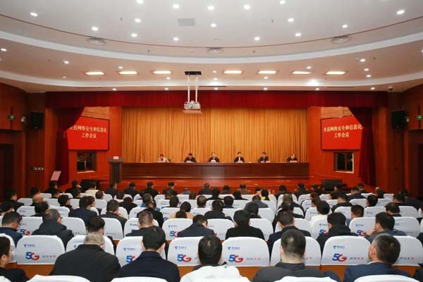 全县网络安全和信息化工作会议召开