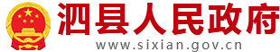 泗县人民政府（新）