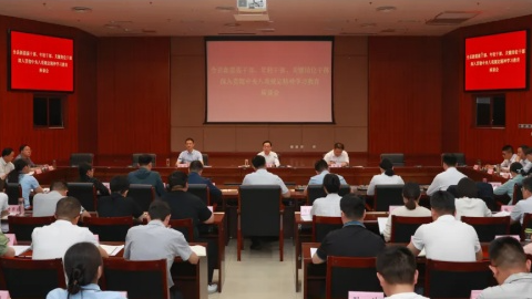 全县新提拔干部、年轻干部、关键岗位干部深入贯彻中央八项规定精神学习教育座谈会召开