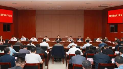 县委常委会召开扩大会议
