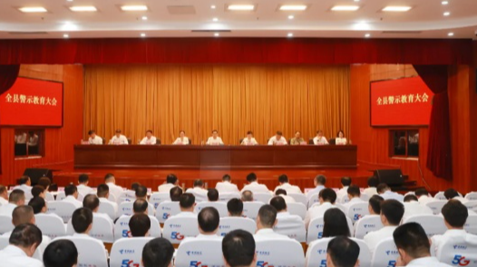 县委召开全县警示教育大会