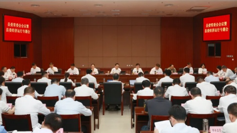 县委常委会会议暨县委经济运行专题会召开