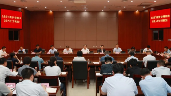全县学习教育专项整治和访企入村工作调度会召开