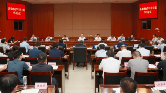 县委举行理论学习中心组学习会议