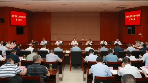 县委党的建设工作领导小组扩大会议召开
