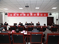 县委书记张志强主持召开全县党的建设调研座谈会